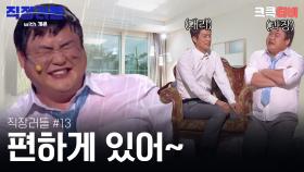 직장러들 with 개콘 #13 : 과장님이 잘해주시는데 불편해요. [크큭티비] | KBS방송