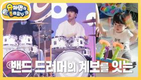 [심형탁네] 씨엔블루,데이식스에 이은 꽃미남 드러머 탄생! 고급 기술 X자 꺾기! | KBS 251210 방송