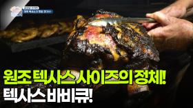 [글로벌 코리안] 원조 텍사스 사이즈의 정체! 텍사스 바비큐! | KBS 251210 방송