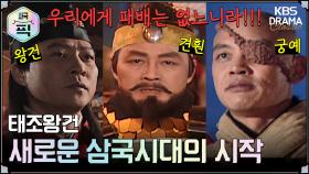 [사극픽][태조왕건 모음.Zip] [Ep1] 새로운 삼국시대의 시작 | KBS 방송