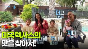 [글로벌 코리안] 미국 텍사스의 맛을 찾아서! | KBS 251210 방송