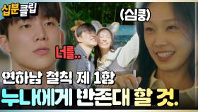 [#십분클립] 제 2항 데이트할 때 지갑 두고 올 것. #누난내게여자야 #연프ㅣ KBS방송