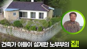 건축가 아들이 설계한 노부부의 로망 담긴 집! | KBS 251209 방송
