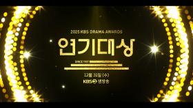 [1차 티저] 모두가 기다려온 ✨2025년 하이라이트✨ KBS 연기대상🏆 | KBS 방송