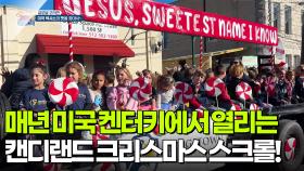 [글로벌 코리안] 매년 미국 켄터키에서 열리는 캔디랜드 크리스마스 스크롤! | KBS 251210 방송