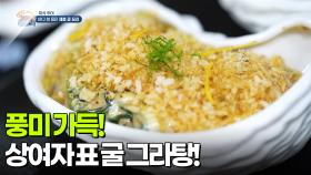 [미식 투어] 풍미 가득! 상여자 표 굴 그라탕! | KBS 251210 방송