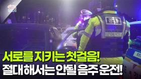 [아침 현장] 서로를 지키는 첫걸음! 절대 해서는 안될 음주 운전! | KBS 251210 방송