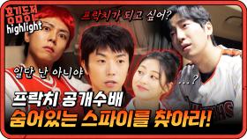 [#홍김동전] 프락치가 되고 싶어? | KBS 방송