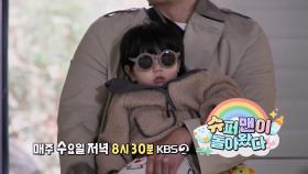 [601회 예고] 🎉경) 하루의 2번째 광고 촬영 (축🎉 | KBS 방송