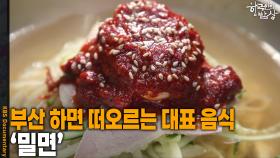 부산 하면 떠오르는 대표 음식 ‘밀면’ | KBS 251211 방송