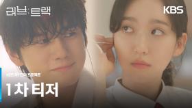 [1차 티저] 지금 당신의 사랑은 어떤 모양인가요?💘 [러브 : 트랙] | KBS 방송