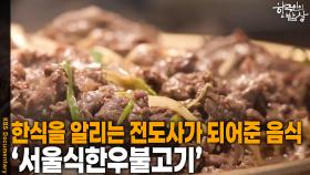 한식을 알리는 전도사가 되어준 음식 ‘서울식한우불고기’ | KBS 251211 방송