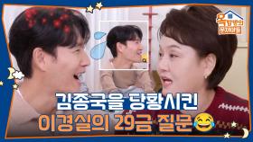 이경실만 할 수 있는 종국에게 훅 들어온 29금 질문😂 | KBS 251211 방송