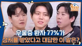 우울증 환자 77%가 상처를 받았다고 대답한 이 말은? | KBS 251211 방송