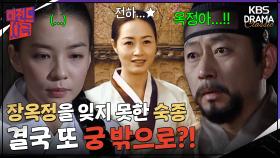 [레전드사극] 장옥정을 잊지 못한 숙종😢 결국 인현왕후 두고 또 궁 밖으로?!💨 [장희빈 Ep14] | KBS 방송