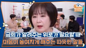 금희가 알려주는 위로가 필요할 때 마음이 놓여지게 해주는 따뜻한 말들 | KBS 251211 방송