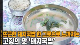 뜨끈한 돼지국밥 한 그릇으로 느껴지는 고향의 맛 ‘돼지국밥’ | KBS 251211 방송