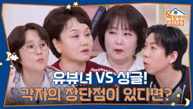 유뷰녀 VS 싱글! 각자의 장단점이 있다면? | KBS 251211 방송