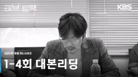 [1-4회 대본리딩] 12월 14일(일) 첫 방송💖 [러브 : 트랙] | KBS 방송