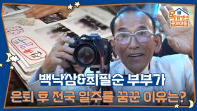 백낙삼&최필순 부부가 무료로 결혼식을 열어주고, 은퇴 후 전국 일주를 꿈꾼 이유는? | KBS 251211 방송