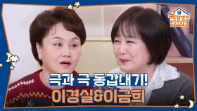 극과 극 동갑내기! 이금희&이경실 | KBS 251211 방송