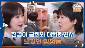 진경이 금희와 대화하면서 느꼈던 감정들 | KBS 251211 방송