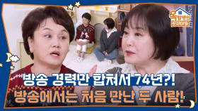 방송 경력만 합쳐서 74년?! 방송에서는 처음 만난 두 사람! | KBS 251211 방송