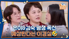 은이&김숙 평생 독신 예상한다는 이경실🤣 | KBS 251211 방송