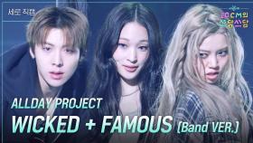 [세로] ALLDAY PROJECT - WICKED + FAMOUS (Band VER.) | KBS 251212 방송