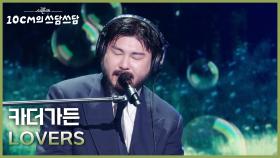 카더가든 - LOVERS | KBS 251212 방송