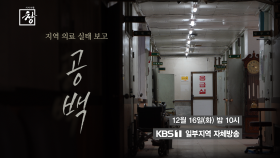 [예고] 공백-지역 의료 실태 보고 | KBS 방송