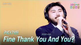 [세로] 카더가든 - Fine Thank You And You? (트로트 VER.) | KBS 251212 방송