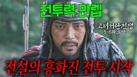 [40분요약][전투력 상승🔥] 단 한 놈도 흥화진의 성벽을 오르지 못할 것이다 [고려거란전쟁 EP5-6] KBS방송