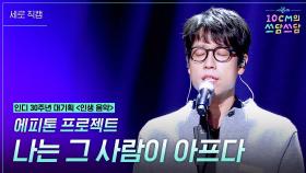 [세로] 에피톤 프로젝트 - 나는 그 사람이 아프다 | KBS 251212 방송