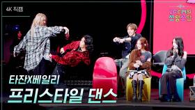 [가로] 타잔X베일리 - 프리스타일 댄스 | KBS 251212 방송