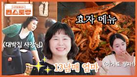 음식 장사로 13남매 키운, 남보라 엄마의 대박 메뉴 [불낙볶음]🌟 이걸로 기저귀값 벌었죠~ | KBS 251212 방송