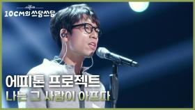 에피톤 프로젝트 - 나는 그 사람이 아프다 | KBS 251212 방송