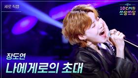[세로] 장도연 - 나에게로의 초대 | KBS 251212 방송