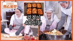 무료급식 위한 400인분 겉절이💜 자기님과 티격태격하며 완성한 정현 부부의 사랑의 겉절이 | KBS 251212 방송