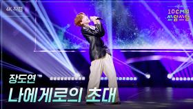 [가로] 장도연 - 나에게로의 초대 | KBS 251212 방송