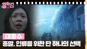 [신작이 좋다] 대홍수 | KBS 251213 방송