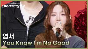 영서 - You Know I’m No Good | KBS 251212 방송