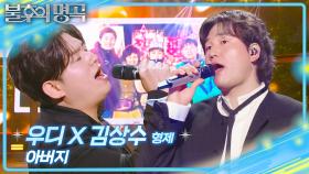 우디X김상수 형제 - 아버지 | KBS 251213 방송
