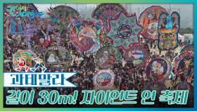 조상을 기리는 거대한 예술작품 ‘자이언트 연 축제’ | KBS 251213 방송