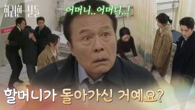 ＂할머니가 돌아가신 거예요?＂ 갑작스러운 이별에 충격과 슬픔에 빠진 가족들 [화려한 날들] | KBS 251213 방송