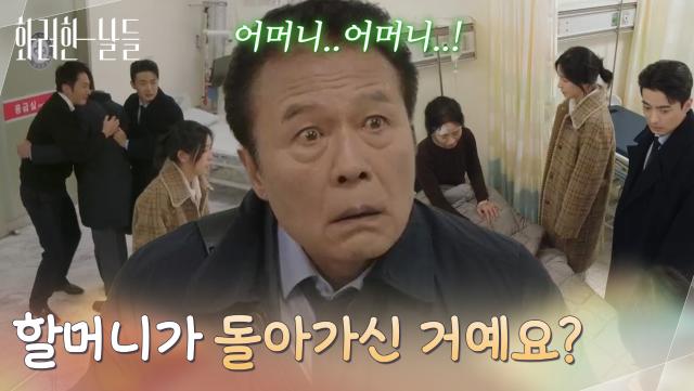 ＂할머니가 돌아가신 거예요?＂ 갑작스러운 이별에 충격과 슬픔에 빠진 가족들 [화려한 날들] | KBS 251213 방송