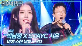 박남정 X STAYC 시은 부녀 - 비에 스친 날들+3D | KBS 251213 방송