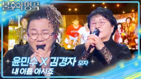 윤민수X김경자 모자 - 내 이름 아시죠 | KBS 251213 방송