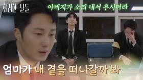 ＂엄마가 내 곁을 떠나갈까 봐＂ 천호진의 심정을 이해한 정일우 [화려한 날들] | KBS 251213 방송