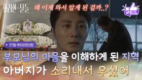 ［37화 하이라이트] ＂아버지가 소리내서 우셨어＂ 부모님의 마음을 이해하게 된 정일우 [화려한 날들] | KBS 251213 방송